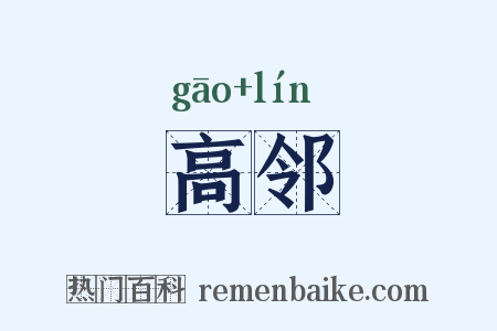高邻是什么意思的图片